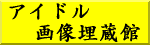 �A�C�h���摜������
